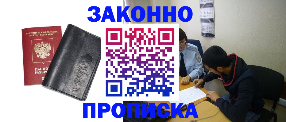 прописка штамп в Мариинске
